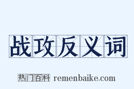 战攻反义词是什么意思的图片